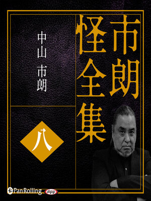 cover image of 市朗怪全集 八